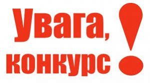 До уваги курсантів і студентів університету! Конкурси для молодих, розумних, творчих і амбітних