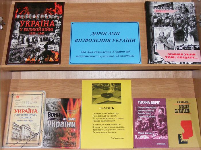 Дорогами визволення України