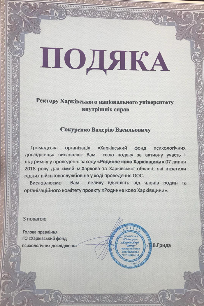 Лист-подяка від оргкомітету проекту «Родинне коло Харківщини»