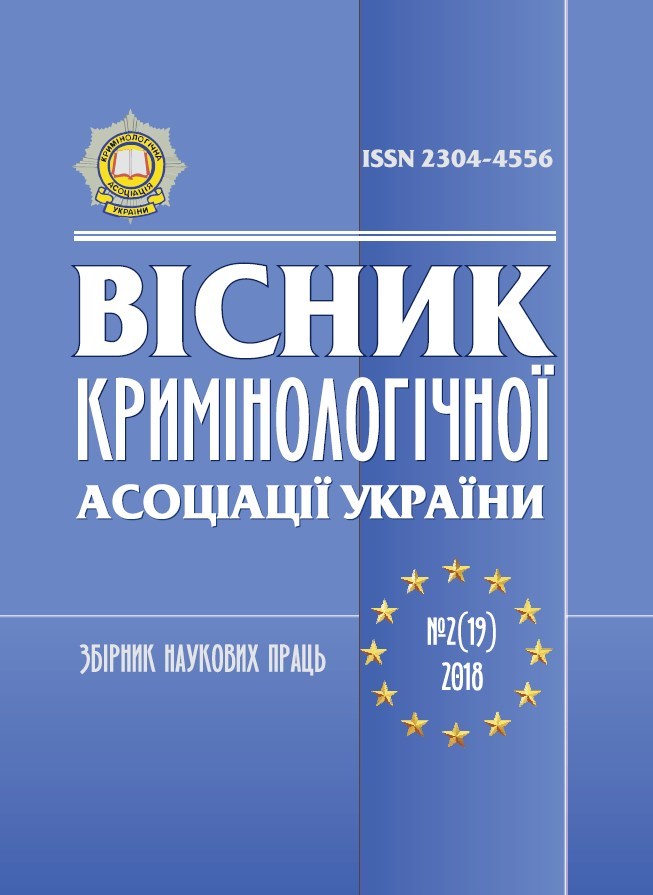 Вийшов друком збірник наукових праць «Вісник Кримінологічної асоціації України» № 2 (19) 2018