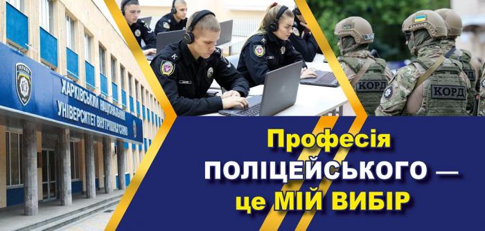 Мрієш стати поліцейським — вступай до Харківського національного університету внутрішніх справ!