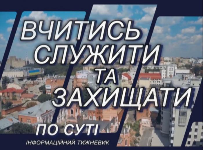 У програмі «По суті» вийшов відеосюжет про тактико-спеціальні навчання у ХНУВС