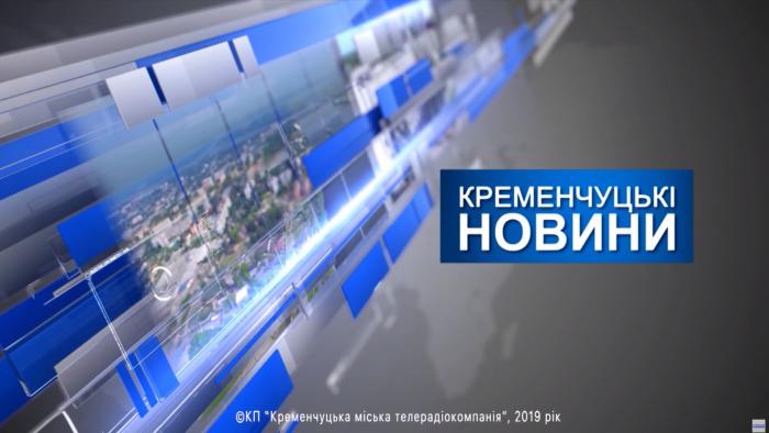 У програмі «Кременчуцькі новини» вийшов відеосюжет про  виїзний День відкритих дверей ХНУВС