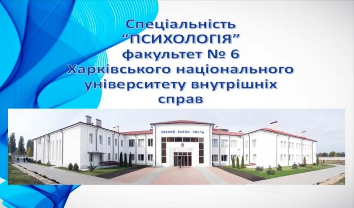 Хочеш стати психологом? Вступай до Харківського національного університету внутрішніх справ!