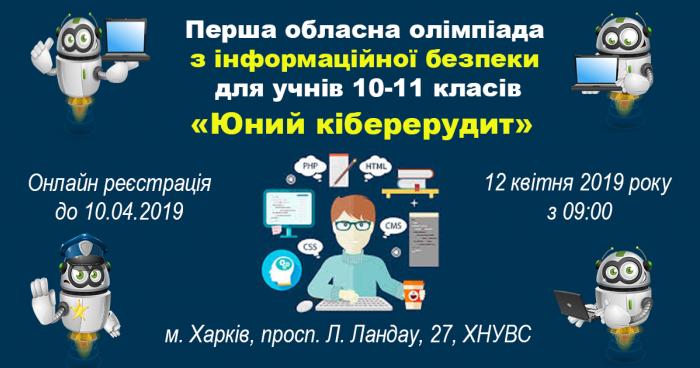 Запрошуємо школярів до участі в олімпіаді 