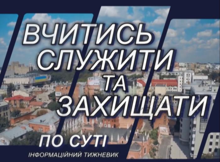 У програмі «По суті» вийшов відеосюжет про підготовку слідчих у ХНУВС