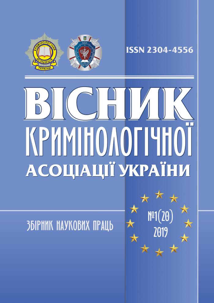 Вийшов перший номер у поточному році «Вісника Кримінологічної асоціації України»