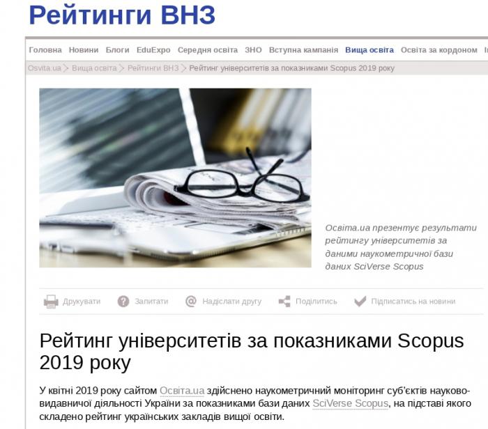 ХНУВС у рейтингу українських закладів вищої освіти за показниками бази даних SciVerse Scopus