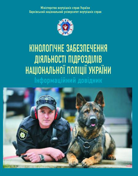 Вийшов друком інформаційний довідник «Кінологічне забезпечення діяльності підрозділів Національної поліції»