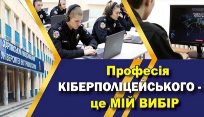 ХНУВС – єдиний виш в системі МВС, який готує кіберполіцейських
