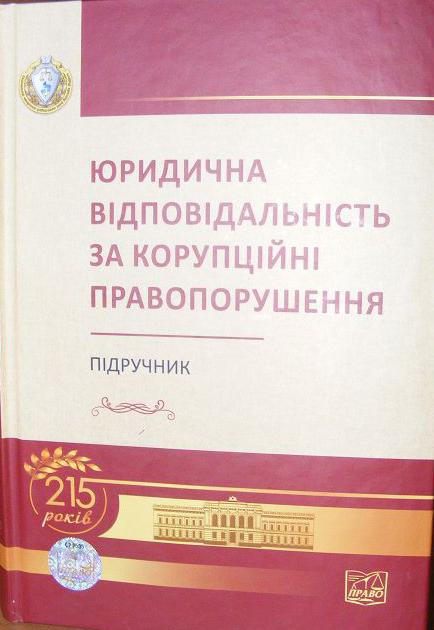 До бібліотеки університету надійшло нове видання «Юридична відповідальність за корупційні правопорушення»