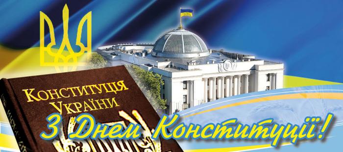 28 червня – День Конституції України