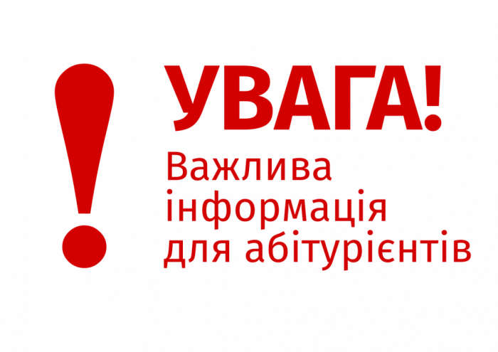 Шановний абітурієнте!