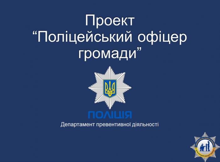 На Харківщині керівництво Національної поліції України презентує проект «Поліцейський офіцер громади» (АНОНС для ЗМІ)