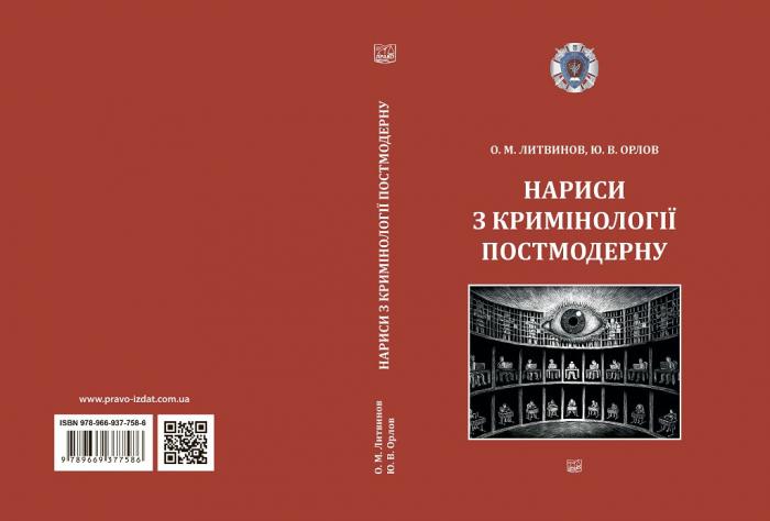 Вийшло друком нове видання «Нариси з кримінології Постмодерну»
