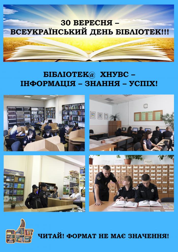 30 вересня – Всеукраїнський день бібліотек