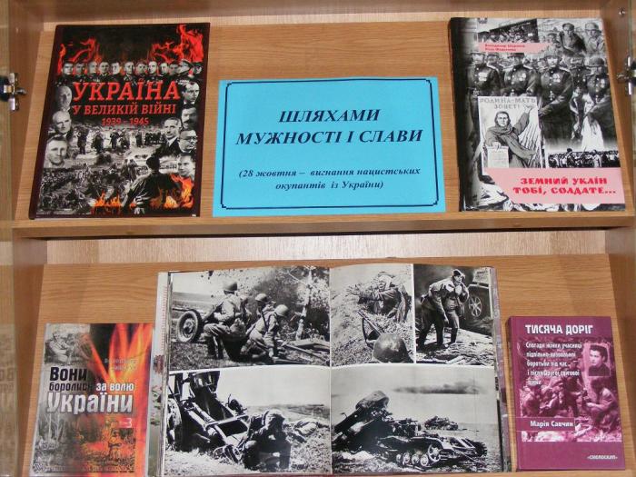 Шляхами мужності і слави