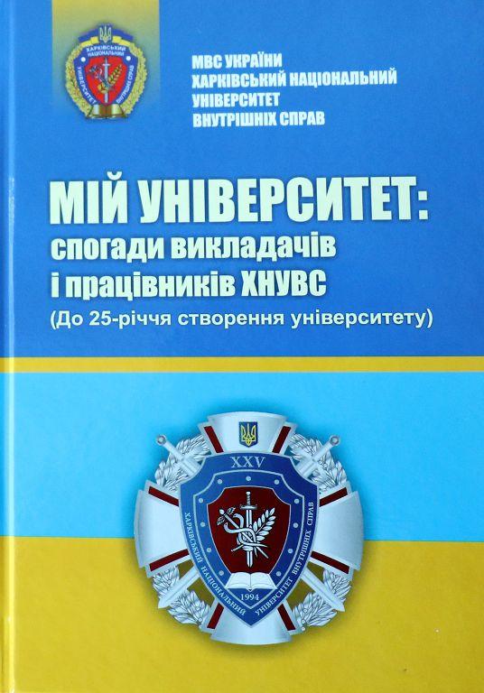 Мій університет: спогади викладачів і працівників ХНУВС