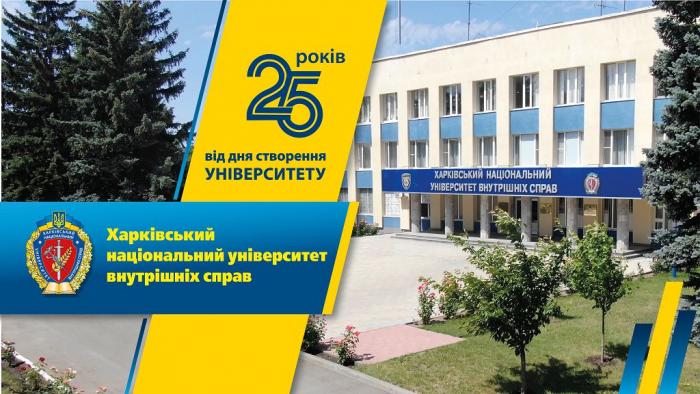 До 25-річчя Харківського національного університету внутрішніх справ