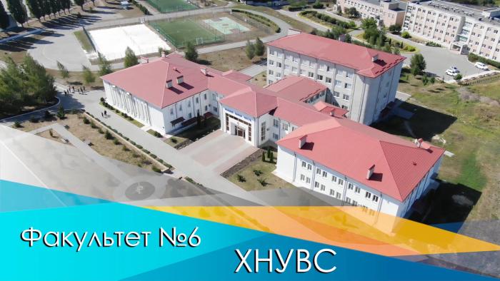 Факультет № 6 права та масових комунікацій ХНУВС