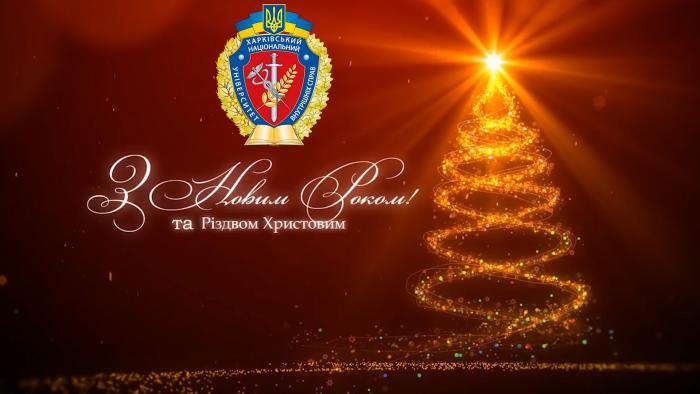 Курсанти та студенти університету вітають з Новим роком та Різдвом Христовим (відео)