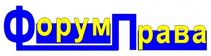  «Форум права» – у категорії «Б» Переліку наукових фахових видань України