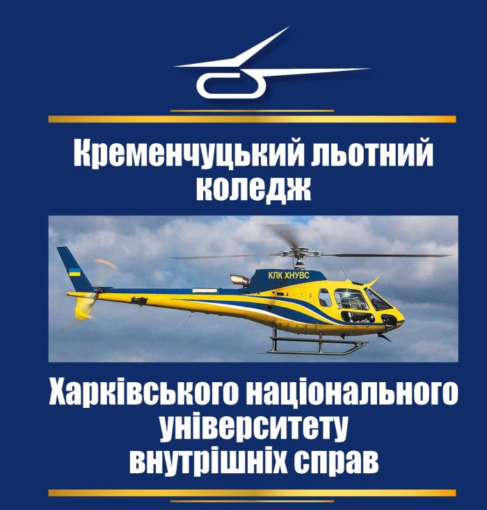 Хочеш стати пілотом, авіоніком? Вступай до Кременчуцького льотного коледжу ХНУВС! (відео)