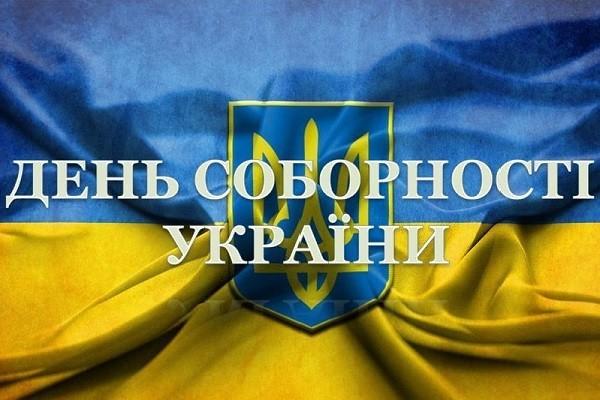 Акт Соборності України 