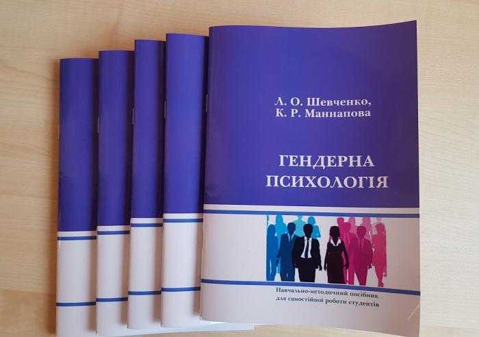 Вийшов друком навчально-методичний посібник «Гендерна психологія»