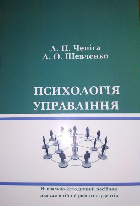 Вийшов друком навчально-методичний посібник «Психологія управління»
