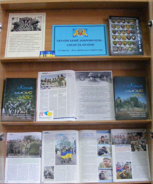 До Дня українського добровольця бібліотека презентує