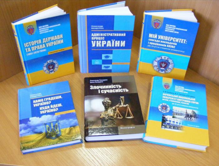 Дарунки новітніх видань бібліотеці ХНУВС від О.М. Бандурки