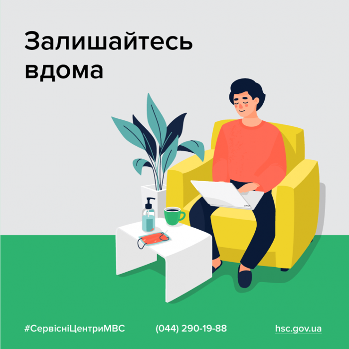 Залишайтесь вдома