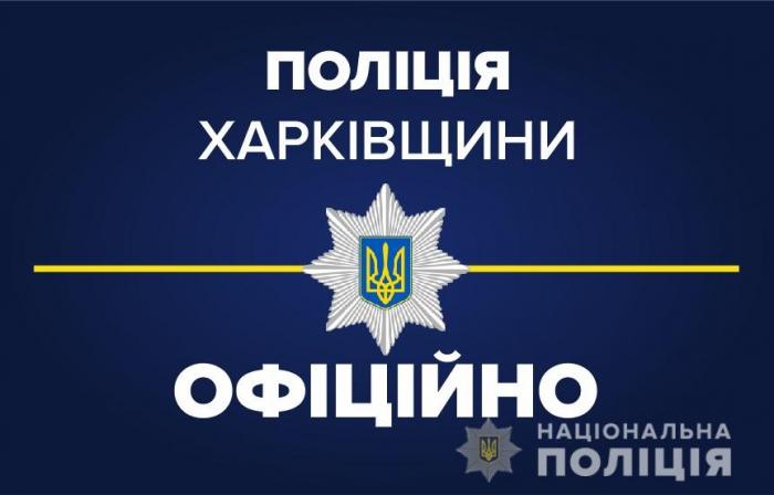 Поліція Харківщини закликає мешканців регіону неухильно дотримуватися правил карантину