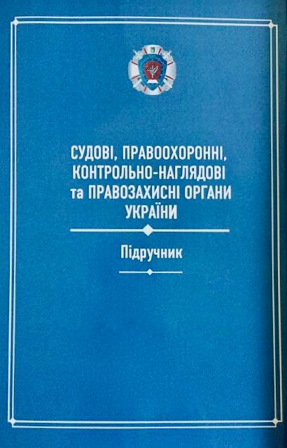 Вийшов друком підручник «Судові, правоохоронні, контрольно-наглядові та правозахисні органи України» за загальною редакцією професора Сергія Гусарова
