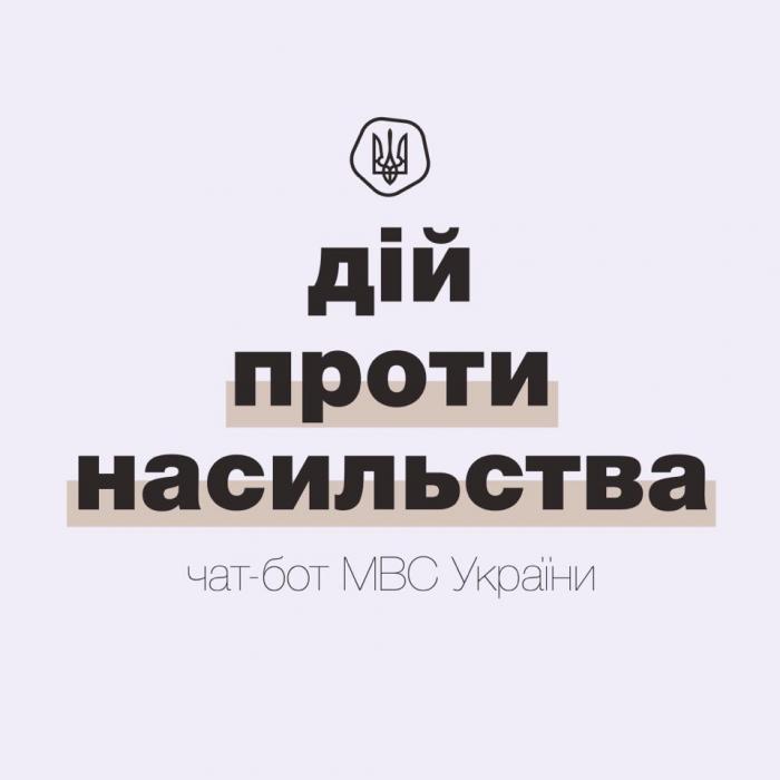 МВС запустило чат-бот щодо протидії домашньому насильству в умовах карантину, – Катерина Павліченко