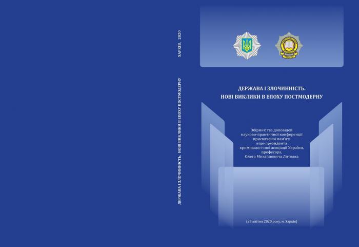 Вийшов друком збірник «Держава і злочинність. Нові виклики в епоху постмодерну»