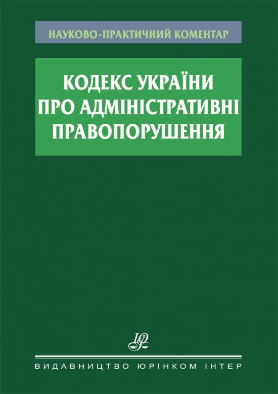 Працівники університету взяли участь у роботі над науково-практичним коментарем до Кодексу України про адміністративні правопорушення