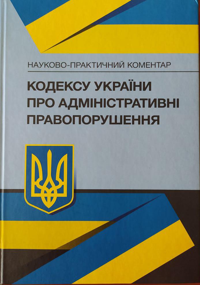 Науковці ХНУВС стали співавторами науково-практичного коментаря Кодексу України про адміністративні правопорушення