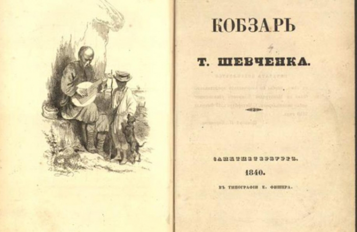 Перший «Кобзар» Тараса Шевченка