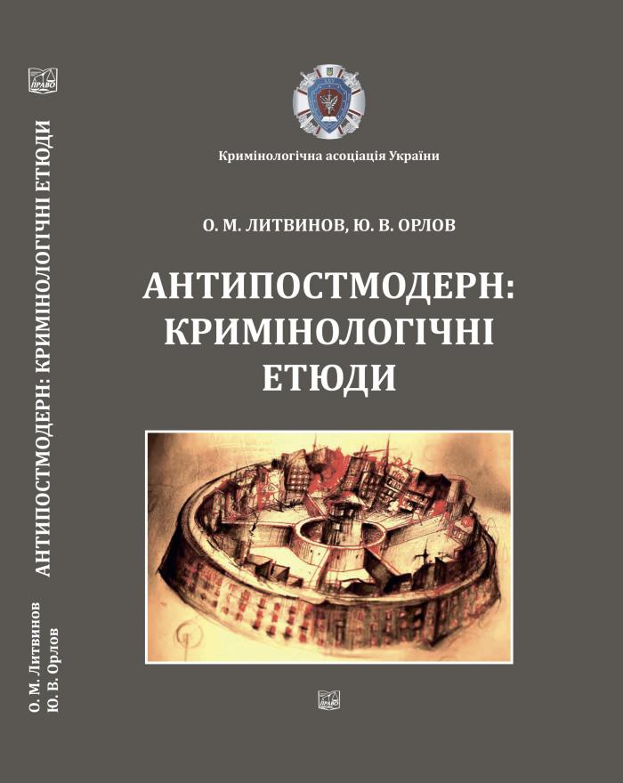 «Антипостмодерн: кримінологічні етюди»