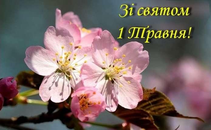 1 травня – День праці