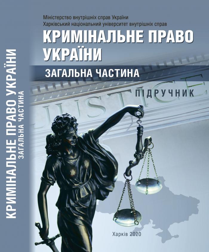 «Кримінальне право України. Загальна частина»