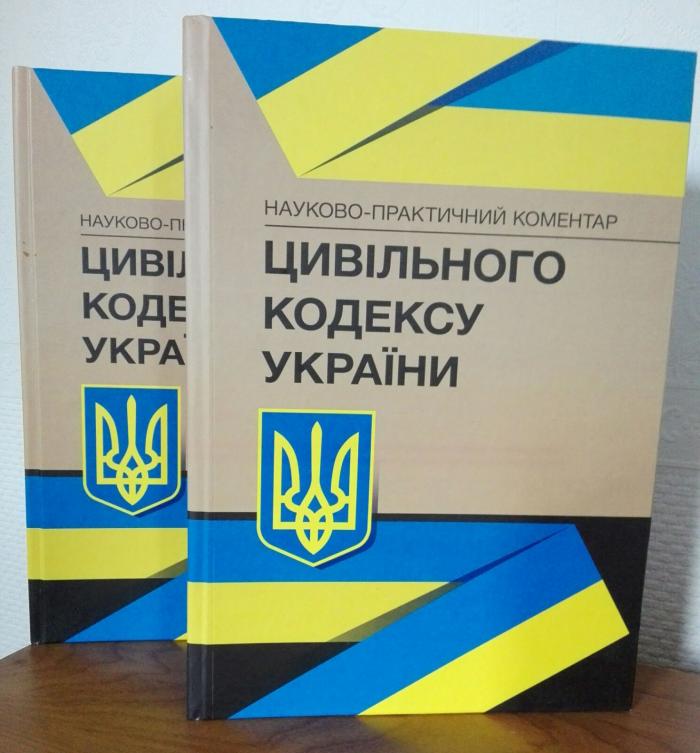 Представники кафедри цивільного права та процесу взяли участь у роботі колективу авторів по створенню науково-практичного коментаря Цивільного кодексу України