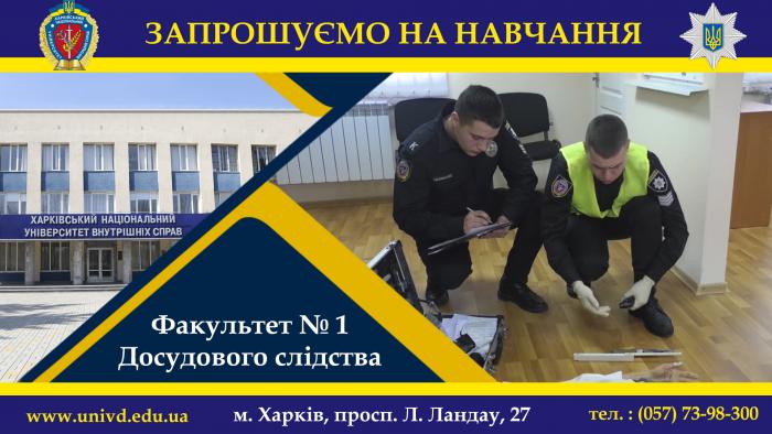 Do you want to become an investigator? Enter the Faculty No. 1 of Kharkiv National University of Internal Affairs!