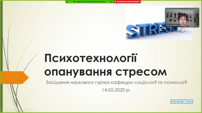 Психотехніки опанування стресом стали темою засідання наукового гуртка кафедри соціології та психології факультету №6 ХНУВС