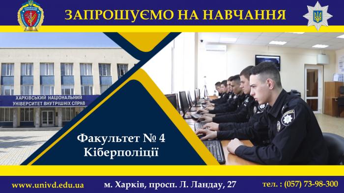 Хочеш стати кіберполіцейським? Вступай на факультет № 4 Харківського національного університету внутрішніх справ!