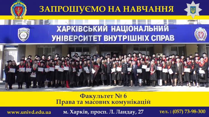 Мрієш отримати актуальну професію? Вступай на факультет № 6 Харківського національного університету внутрішніх справ!