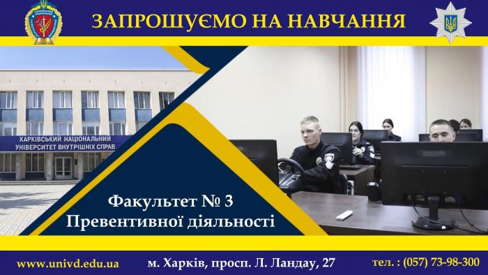 Мрієш працювати в підрозділах превентивної діяльності? Вступай на факультет № 3 Харківського національного університету внутрішніх справ!