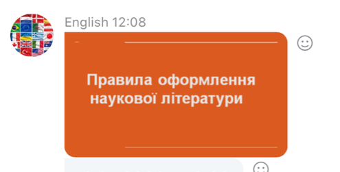 Правила оформлення наукової літератури стали темою онлайн-засідання наукового гуртка 